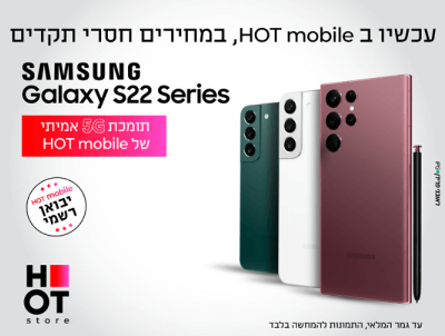 HOT mobile -עכשיו ב